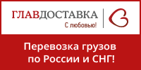 Транспортная компания "ГлавДоставка" Транспортная компания "ГлавДоставка"